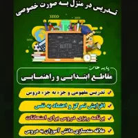 تدریس خصوصی در منزل ، پایه های ابتدایی و راهنمایی