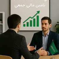 مشاوره تامین سرمایه میلیاردی برای تولید و بازرگانی