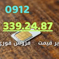 فروش سیم کارت 912 خط 0912.339.24.87