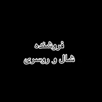 فروشنده  خانم شال و روسری با سابقه