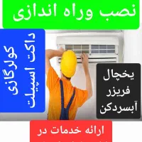تعمیر نصب کولرگازی یخچال و یخچال فریزر آبسردکن|خدمات پیشه و مهارت|ماهدشت, |دیوار