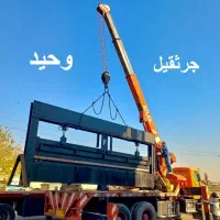 اجاره جرثقیل /بارگیری حمل تخلیه نصب/ تهران و حومه