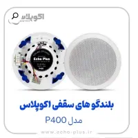 اسپیکر سقفی اکوپلاس بلندگو|سیستم صوتی خانگی|مشهد, سراب|دیوار