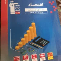 کتاب کنکوری|کتاب و مجله آموزشی|شیراز, گویم|دیوار