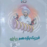 کتاب فیزیک یازدهم میکرو نقرهای
