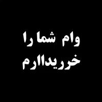 وام مهربانی نیازمندم