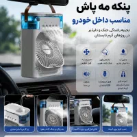 پنکه مه پاش داخل خودرو یا مه ساز ماشین