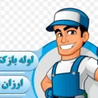 لوله بازکنی سراسری رفع نم وبو تضمینی24ساعته