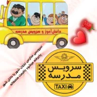 سرویس مدرسه