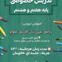 تدریس خصوصی(پایه‌دوم‌تاچهارم ، هفتم‌وهشتم)