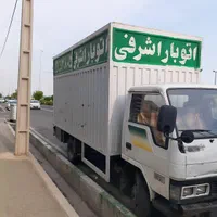 اتوبار باربری اشرفی|خدمات حمل و نقل|سنندج, |دیوار