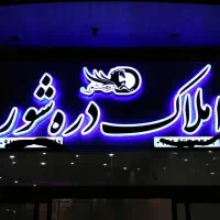 تابلو املاک تابلو سازی تابلوسازی تابلوساز|فروشگاه و مغازه|شیراز, مسلم|دیوار