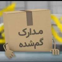 گواهینامه بنام میلاد محمدی گم کردم