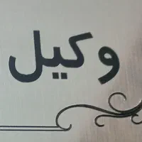 وکیل پایه یک دادگستری متخصص پرونده های سخت وپیچیده