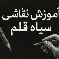 آموزش خصوصی نقاشی سیاه قلم
