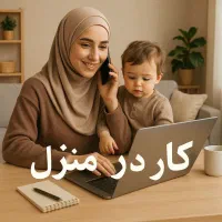 کار اینترنتی (ویژه بانوان)