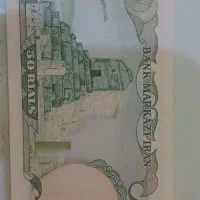 اسکناس 50 ریالی شاهی