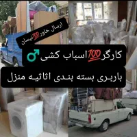 اتو باربری جابجایی حمل اثاثیه منزل خاور ونیسان|خدمات حمل و نقل|یزد, |دیوار
