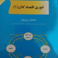 تئوری اقتصاد کلان(1) محمود روزبهان