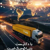 استخدام راننده موزع مرسولات پستی