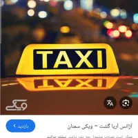 استخدام راننده آژانس