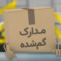 کیف پول حاوی مدارک (پوریا پوردهقان ) گم کردم