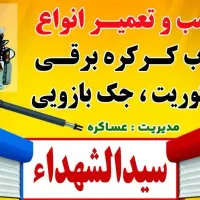 فروش، نصب وتعمیر درب های کرکره برقی وسکوریت