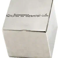 مگنت نئودینیوم50*50*50گرید42|ابزارآلات|اصفهان, برازنده|دیوار