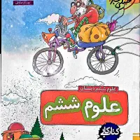 کتاب علوم ششم خیلی سبز نو و استفاده نشده