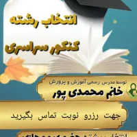 انتخاب رشته کنکورسراسری