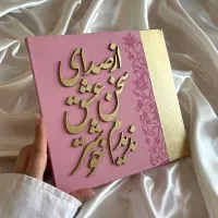 تابلو کالیگرافی برجسته کادویی مینی
