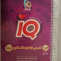 شیمی جامع آیکیو گاج|کتاب و مجله آموزشی|تهران, دانشگاه شریف|دیوار