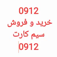 ( 0912 ) خرید و فروش خط سیم کارت 0912 کد 0 و 9