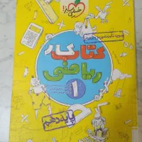 کتاب کار و کمک درسی علوم و ریاضی هشتم نهم دهم|لوازم التحریر|اصفهان, همت‌آباد|دیوار