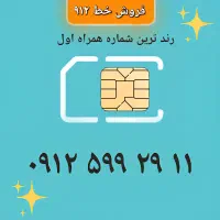 فروش خط رند ۹۱۲ کد ۵