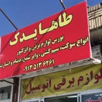 لوازم برقی خودرو سوکت و شمع و وایر ...