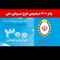 وام فوری ملی مهربانی