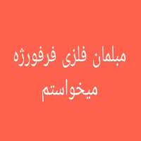 مبل فلزی فرفورژه ای