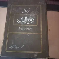 کتاب فرهنگ معین نههج البلاغه|کتاب و مجله آموزشی|تهران, زعفرانیه|دیوار