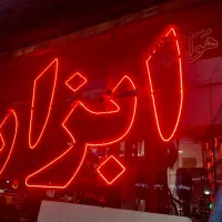 تابلو کلمه ال ای دی LED ابزار