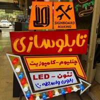 *تابلوسازی چنلیوم چلنیوم کامپوزیت ال ای دی led*