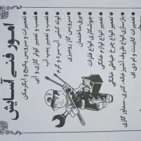 امور فنی آسایش( تعمیرات و خدمات منزل)