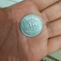 سکه کلکسیونی|کلکسیون سکه، تمبر، اسکناس|صومعه‌سرا, |دیوار