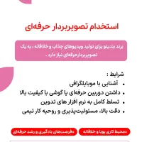 استخدام تصویربردار حرفه‌ای