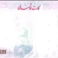 کارت ملی گمشده به نام مهدی ثنایی مقدم