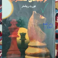 کتاب شطرنج آموزشی از مبتدی تا متوسط مایزلیس آچمز|کتاب و مجله آموزشی|مشهد, گلبرگ|دیوار