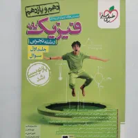 دو جلدی کتاب های تست فیزیک پایه (دهم یازدهم)
