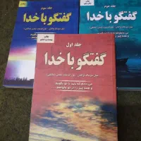 کتاب گفتگو با خدا نیل دونالد والش سه جلدی
