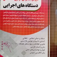 کتاب استخدامی دستگاه های اجرایی
