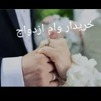 وام ازدواج فوری